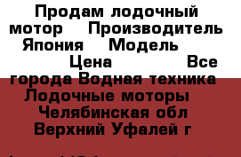 Продам лодочный мотор  › Производитель ­ Япония  › Модель ­ TOHATSU 30  › Цена ­ 95 000 - Все города Водная техника » Лодочные моторы   . Челябинская обл.,Верхний Уфалей г.